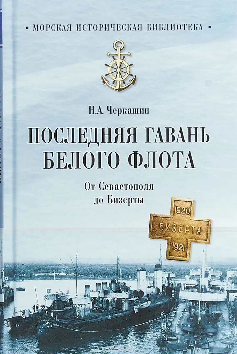 Последняя гавань Белого флота. От Севастополя до Бизерты