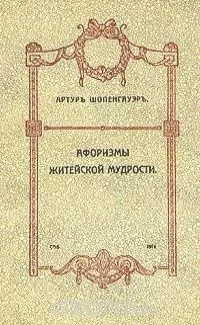 Афоризмы житейской мудрости