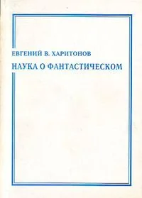 Наука о фантастическом: Био-библиографический справочник