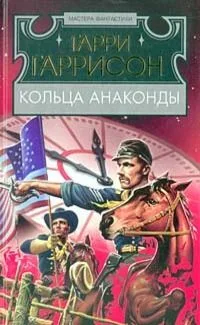 Кольца анаконды