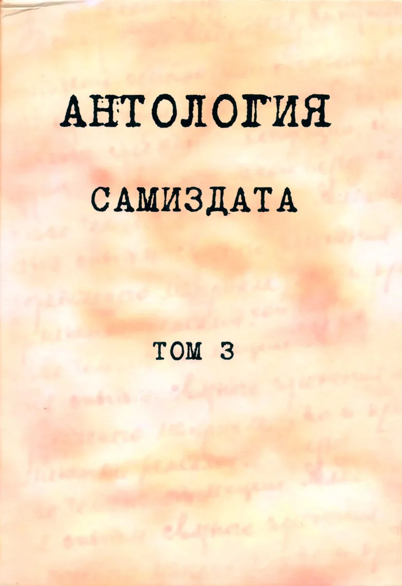Антология самиздата. Том 2