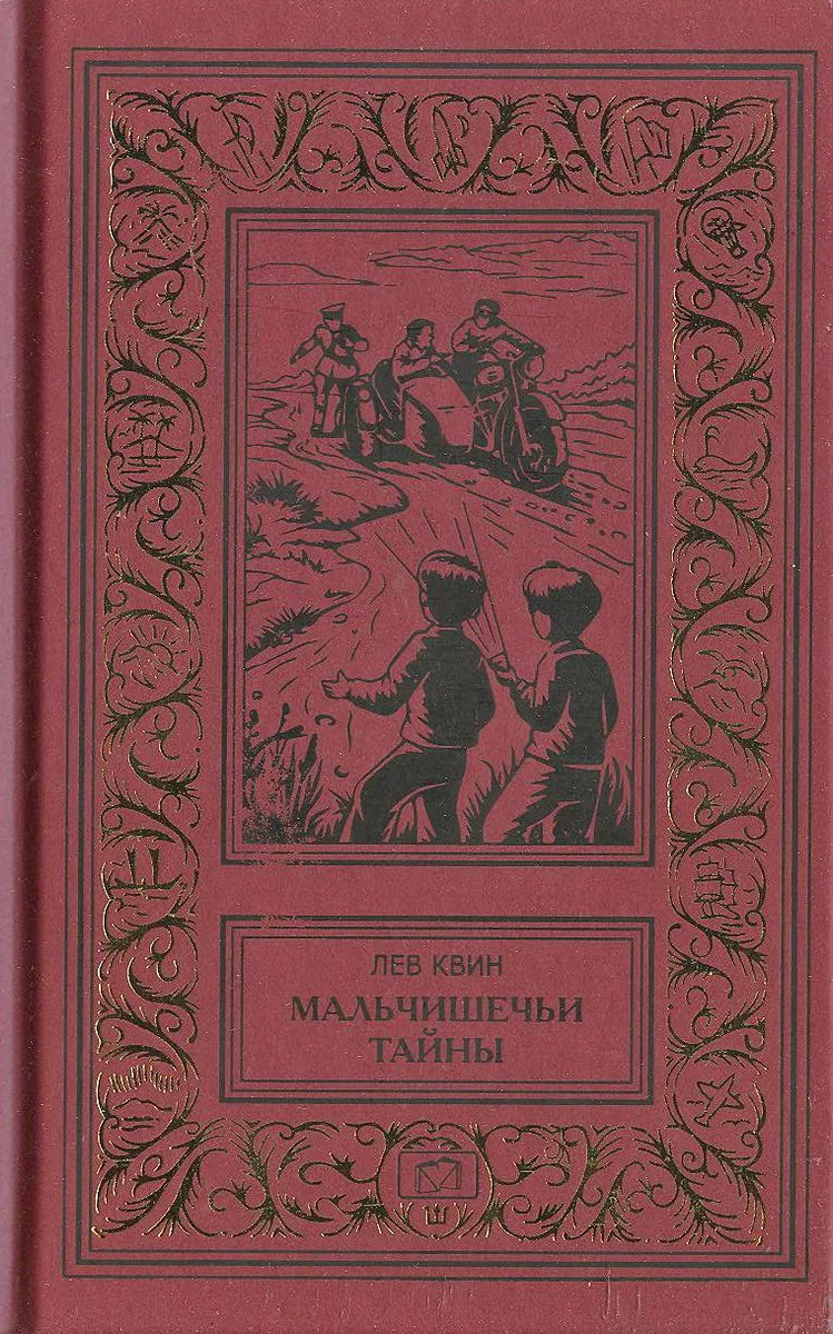 Мальчишечьи тайны