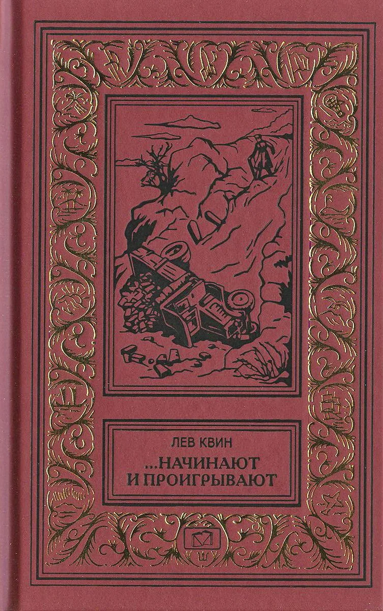 ...Начинают и проигрывают