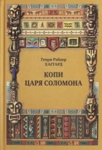 Копи царя Соломона