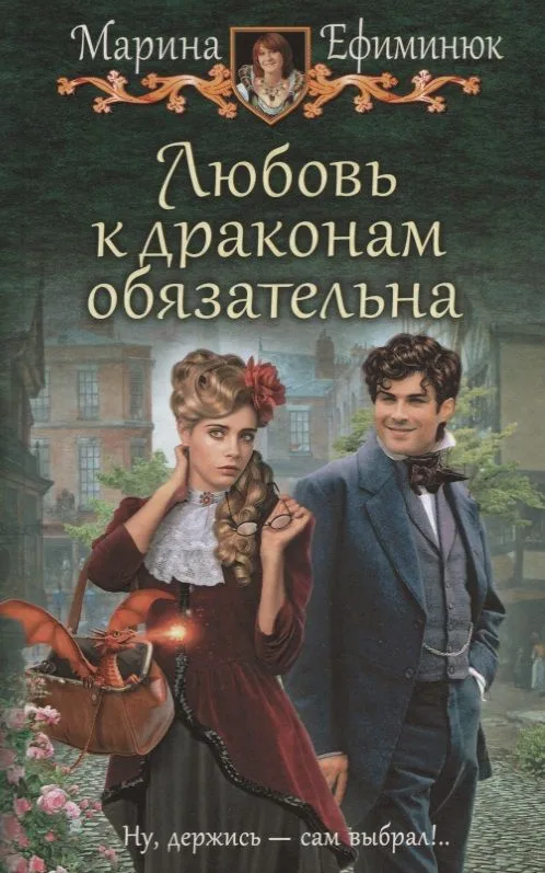 Любовь к драконам обязательна