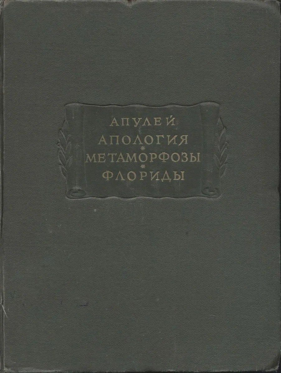 Апология. Метаморфозы. Флориды
