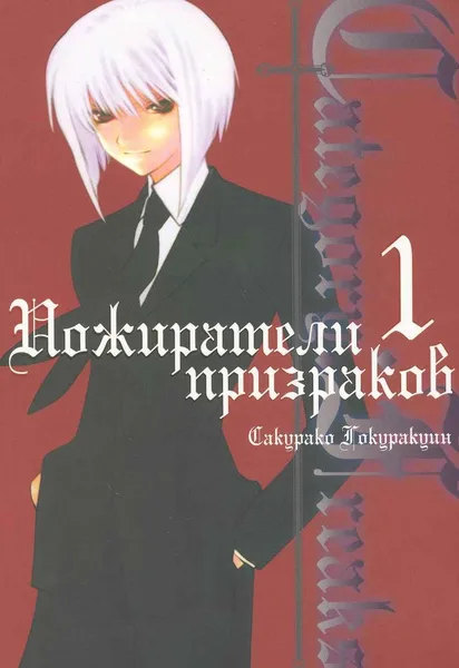 Пожиратели призраков. Книга 1