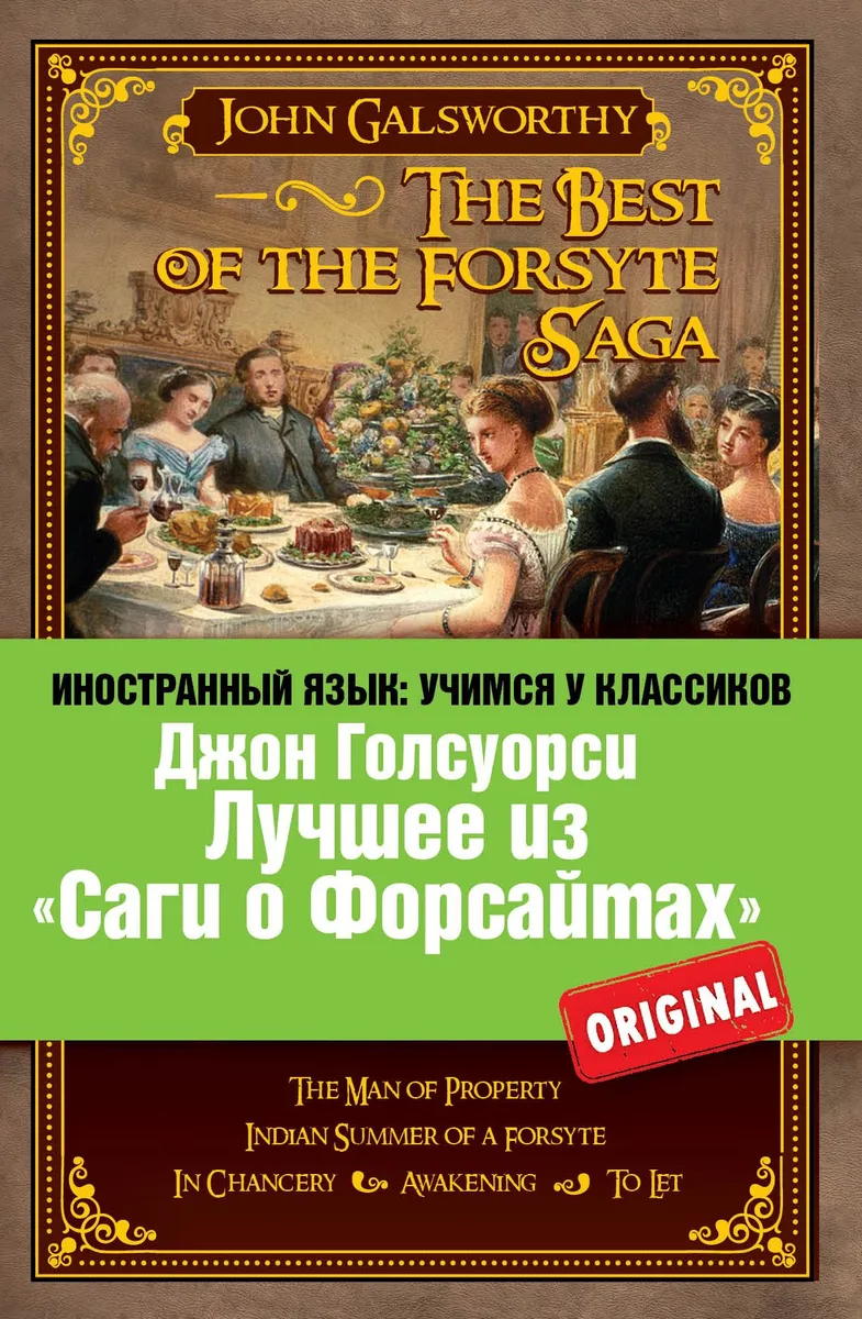 Лучшее из "Саги о Форсайтах" / The Best of the Forsyte Saga