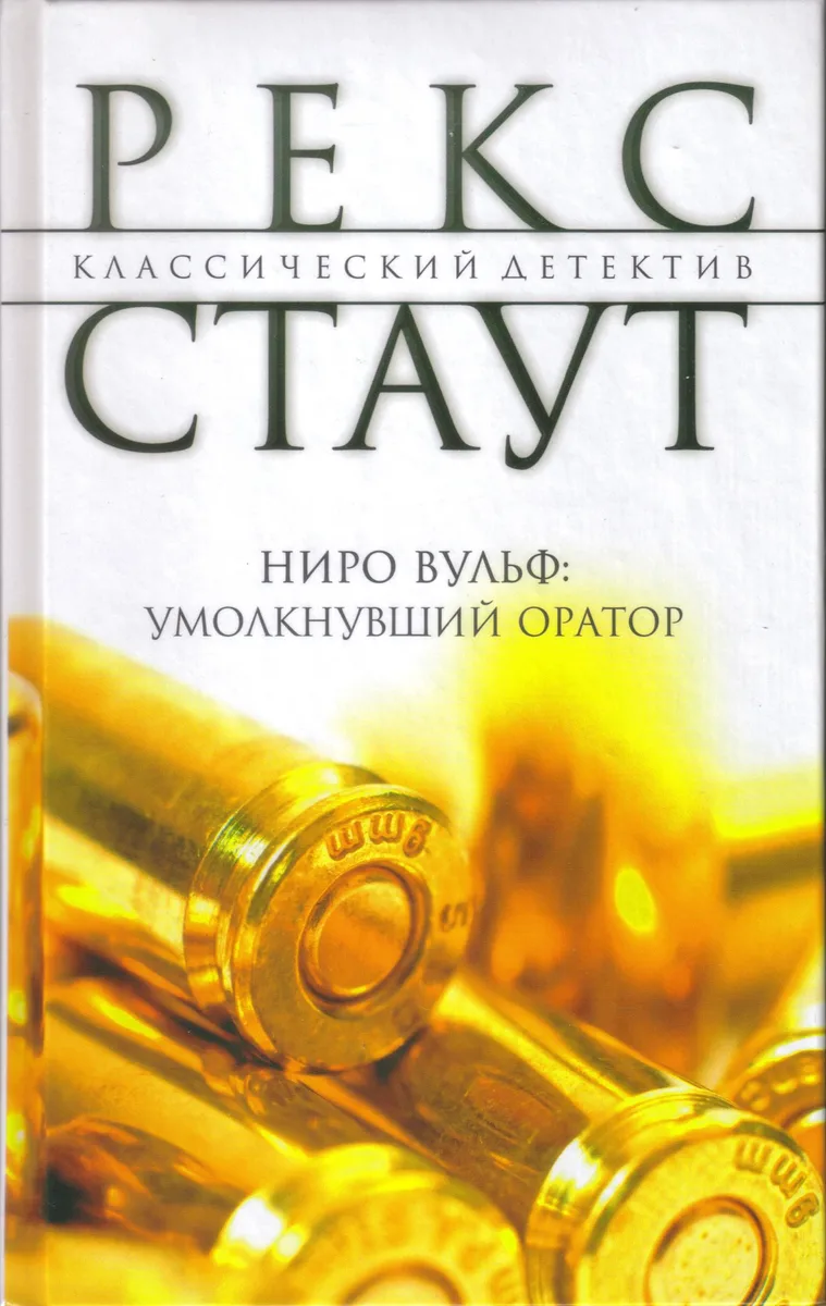 Умолкнувший оратор