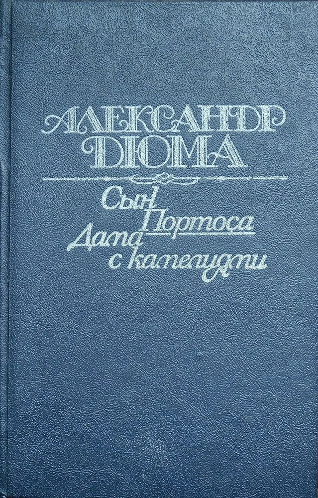 Сын Портоса. Дама с камелиями