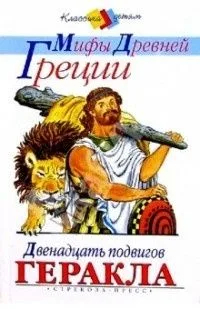 Мифы Древней Греции. Двенадцать подвигов Геракла