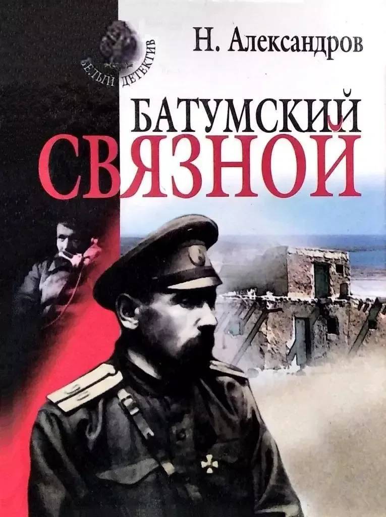 Батумский связной