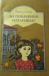 До побачення, Натанаєле!