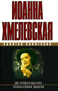 Две головы и одна нога. Поганка бледная, ядовитая