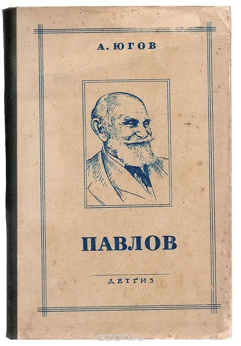 Павлов