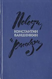 Повести и рассказы