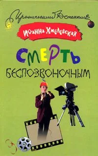 Смерть беспозвоночным