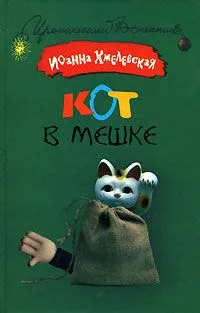 Кот в мешке