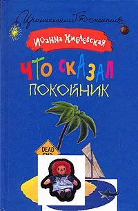 Что сказал покойник