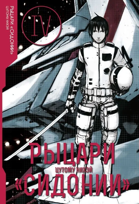 Рыцари "Сидонии". Том 4