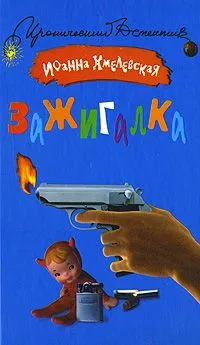 Зажигалка