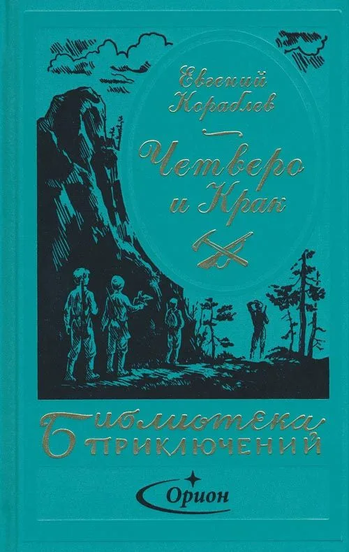 Четверо и Крак