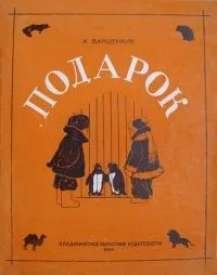 Подарок