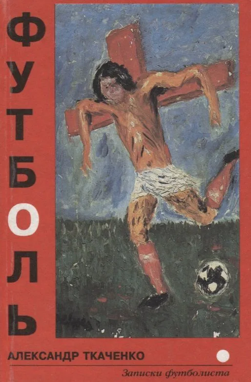 Футболь