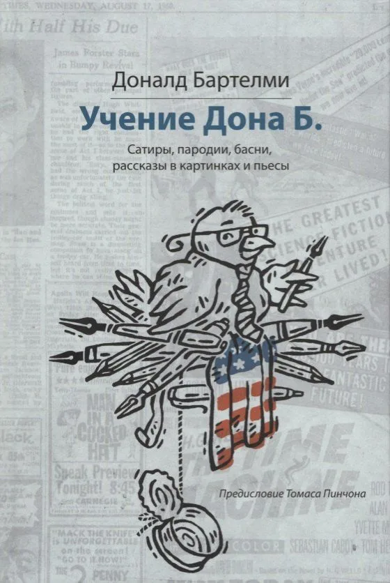 Учение Дона Б.: Сатиры, пародии, басни, рассказы в картинках и пьесы