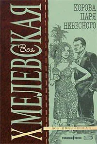 Корова Царя небесного