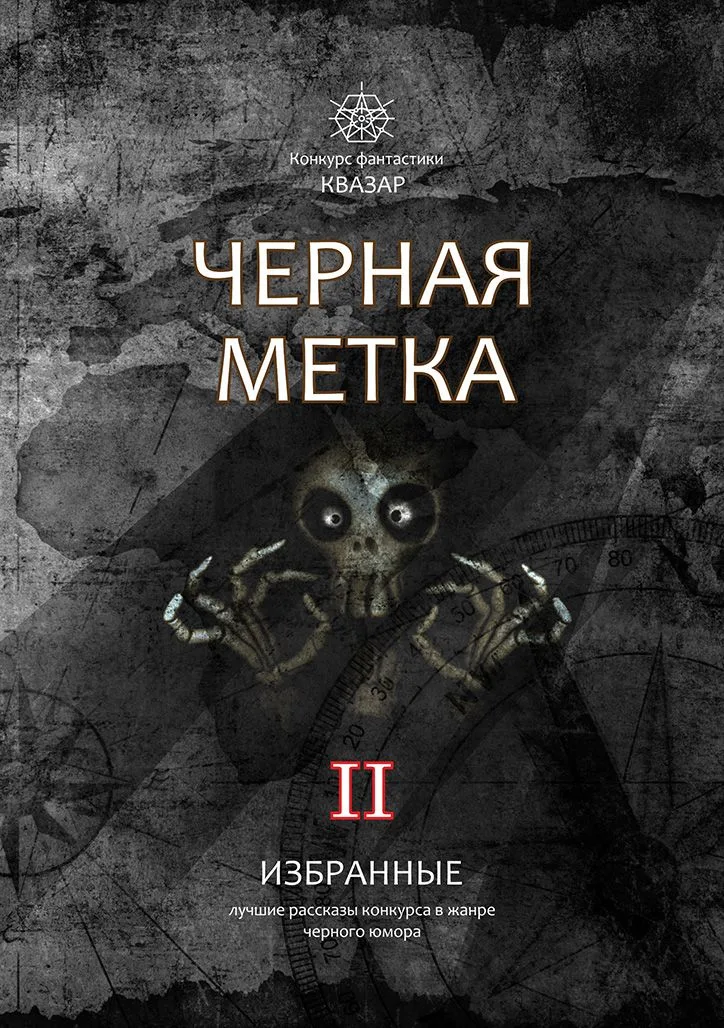 Избранные. Чёрная метка II