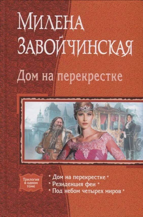 Дом на перекрестке