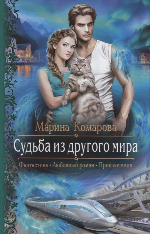 Судьба из другого мира
