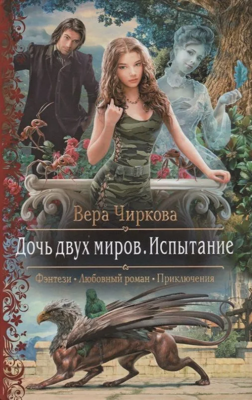 Дочь двух миров. Испытание