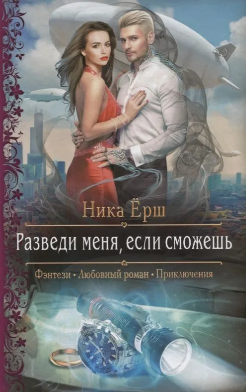 Разведи меня, если сможешь