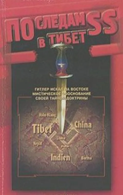 По следам SS в Тибет