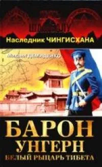 Унгерн - белый рыцарь Тибета