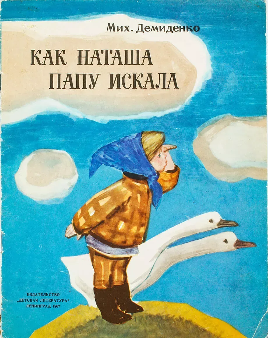 Как Наташа папу искала
