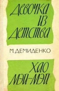 Девочка из детства. Хао Мэй-мэй