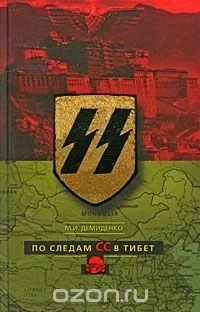 По следам СС в Тибет