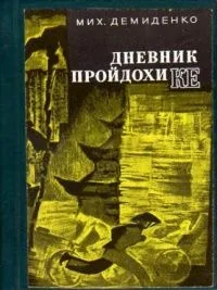 Дневник Пройдохи Ке