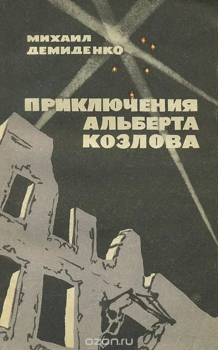 Приключения Альберта Козлова