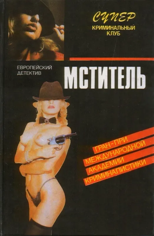 Мститель