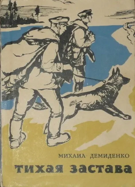 Тихая застава
