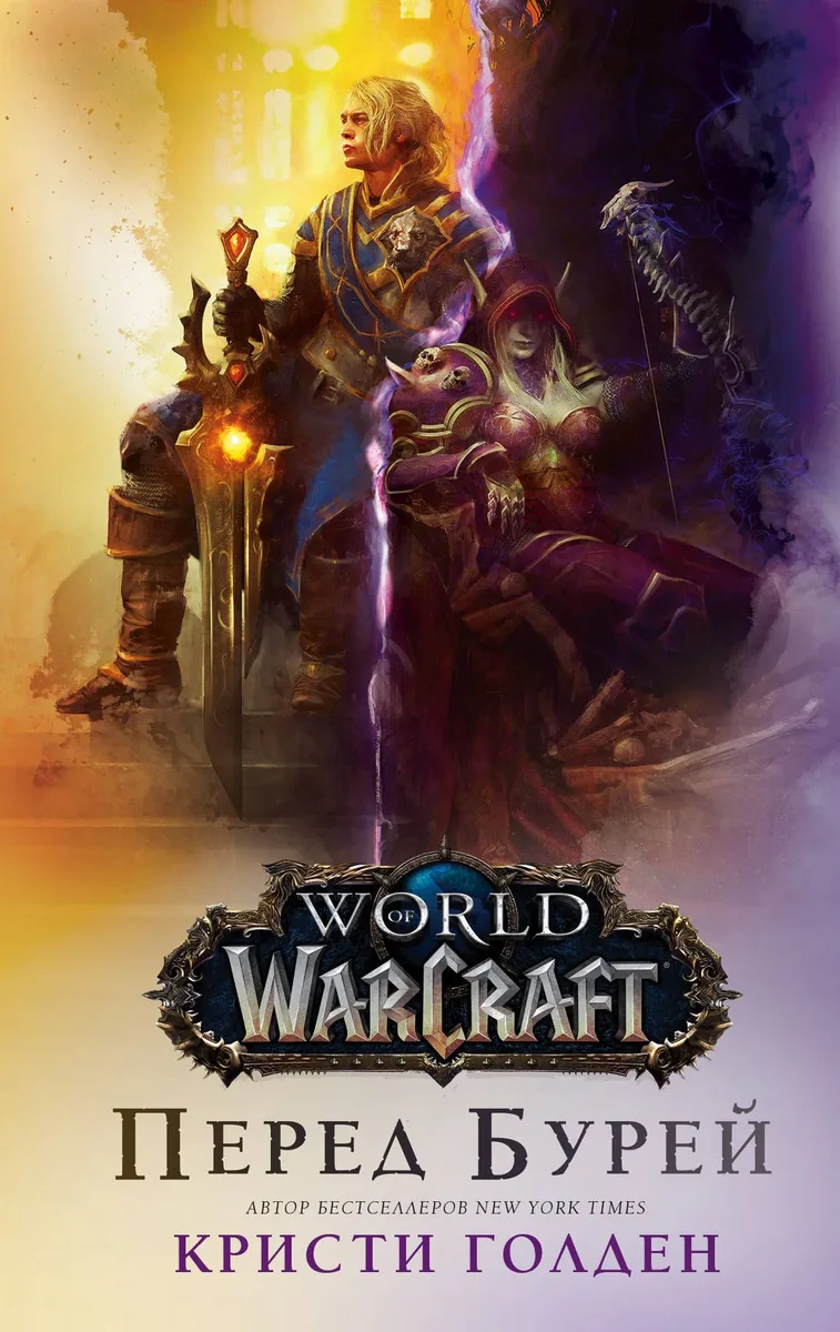 World of Warcraft: Перед бурей