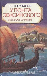 Великая Скифия