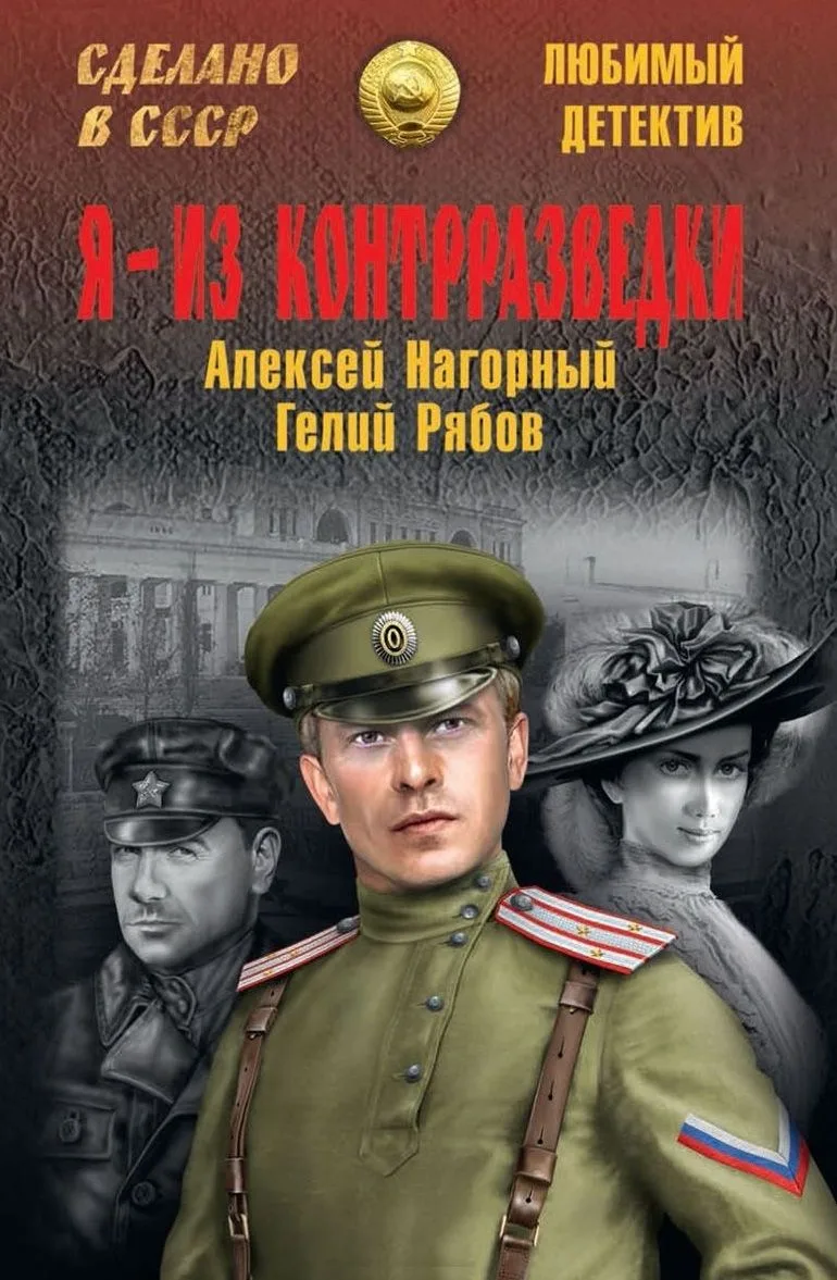 Я - из контрразведки
