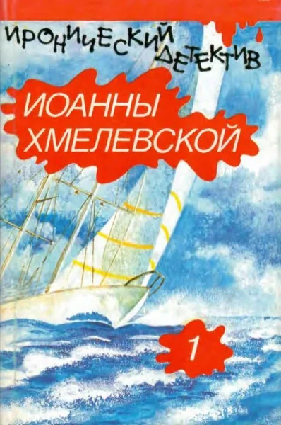 Иронический детектив Иоанны Хмелевской