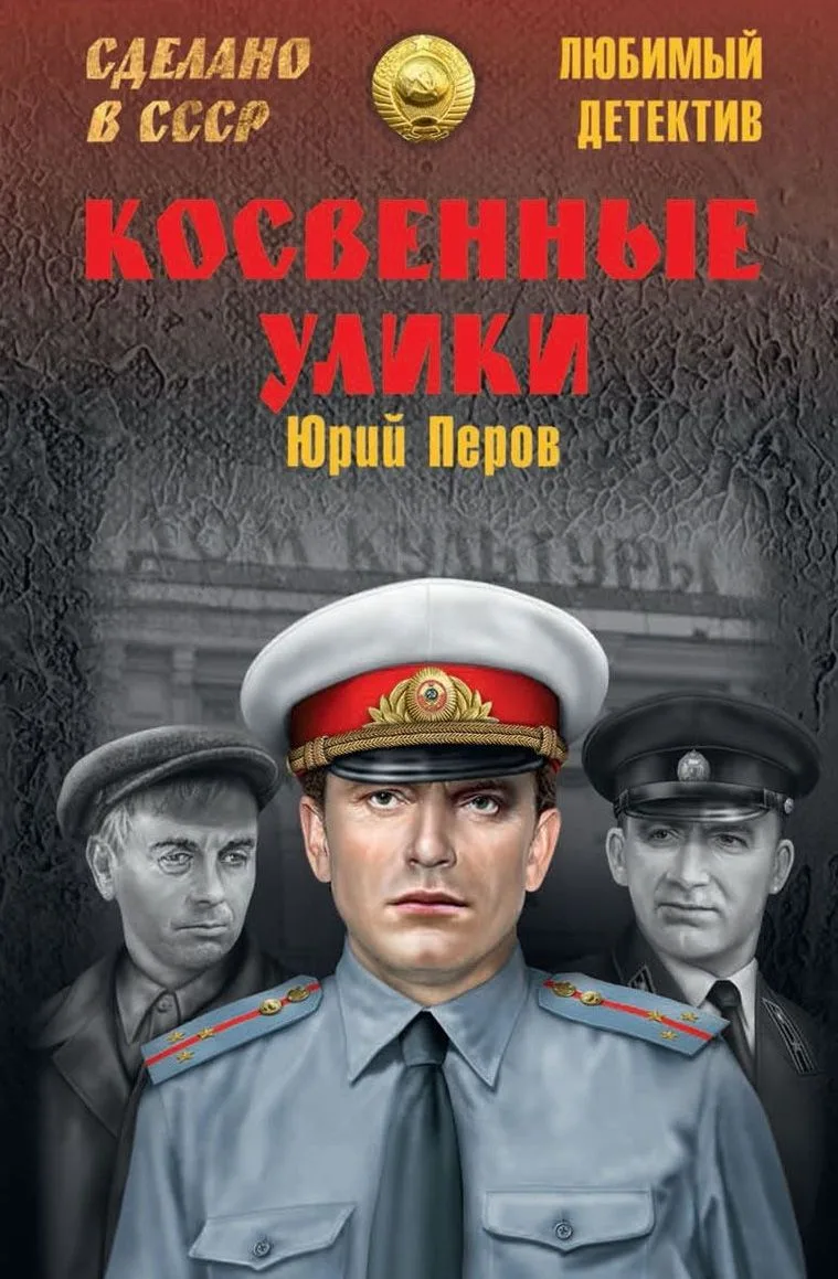 Косвенные улики