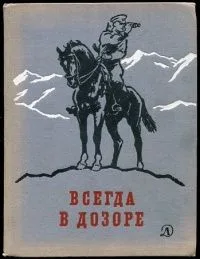 Всегда в дозоре